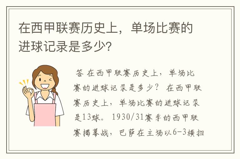 在西甲联赛历史上，单场比赛的进球记录是多少？