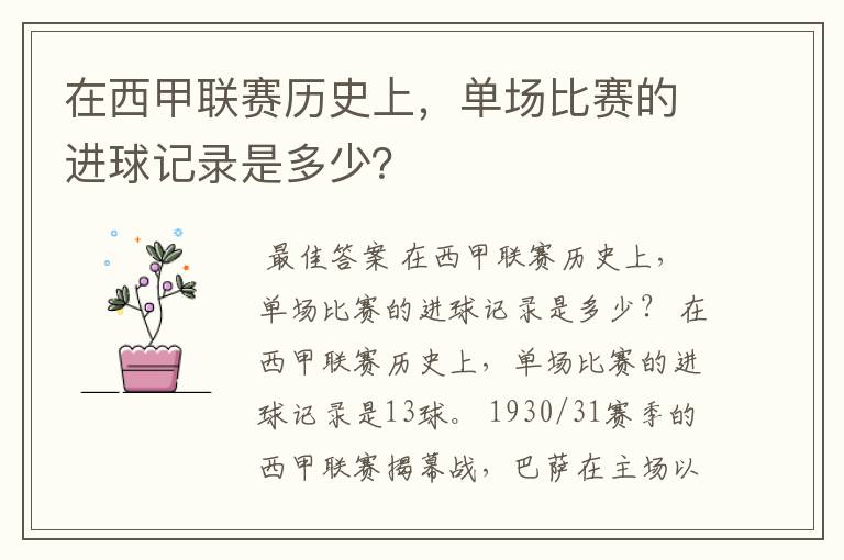 在西甲联赛历史上，单场比赛的进球记录是多少？