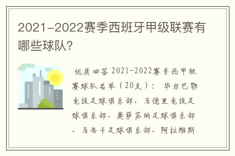 2021-2022赛季西班牙甲级联赛有哪些球队？