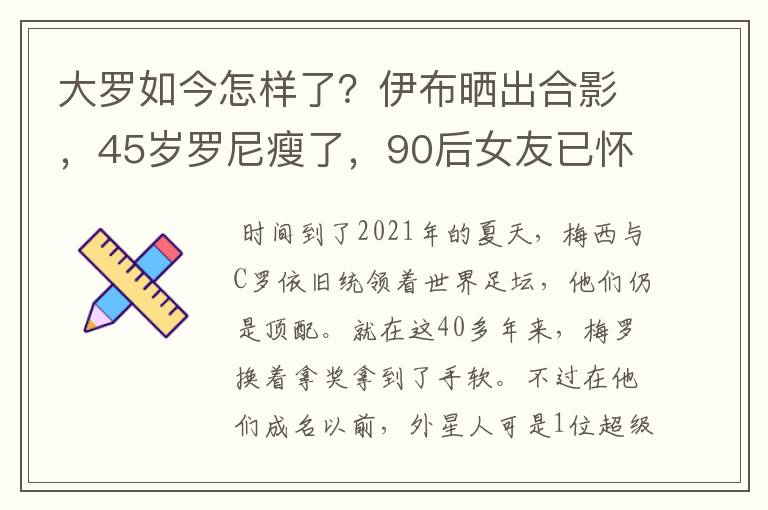 大罗如今怎样了？伊布晒出合影，45岁罗尼瘦了，90后女友已怀孕