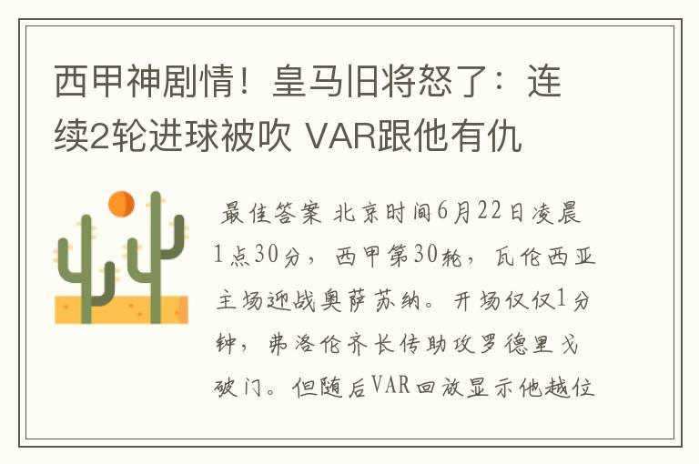 西甲神剧情！皇马旧将怒了：连续2轮进球被吹 VAR跟他有仇