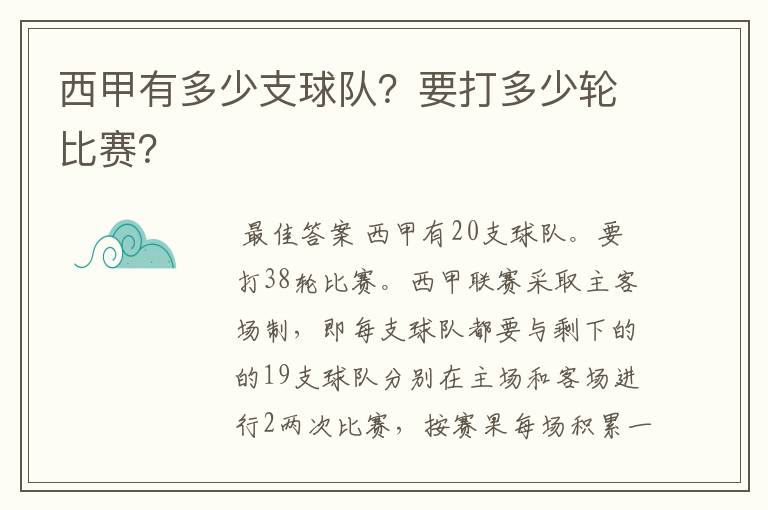 西甲有多少支球队？要打多少轮比赛？