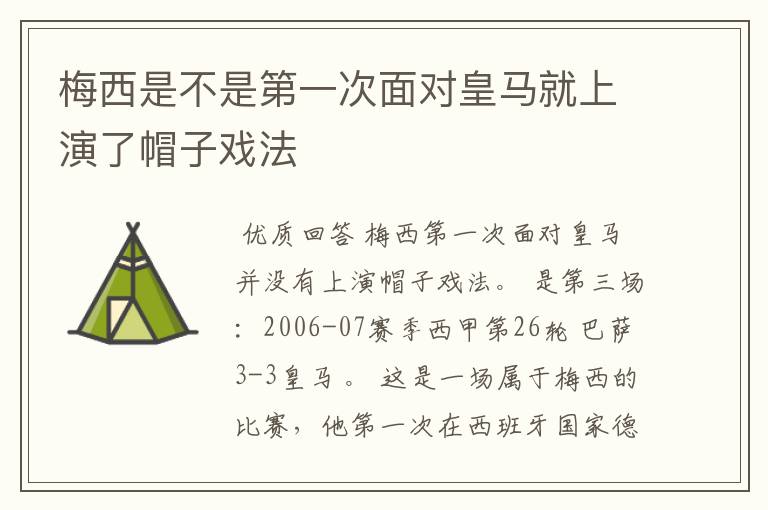 梅西是不是第一次面对皇马就上演了帽子戏法