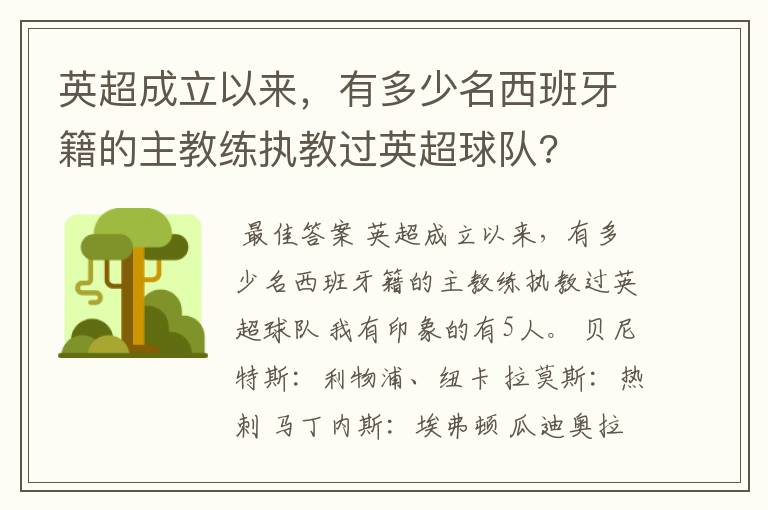 英超成立以来，有多少名西班牙籍的主教练执教过英超球队?