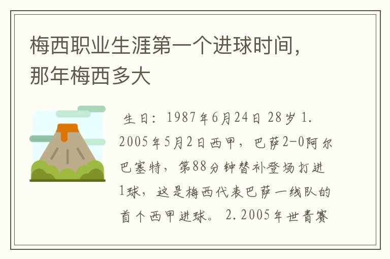 梅西职业生涯第一个进球时间，那年梅西多大