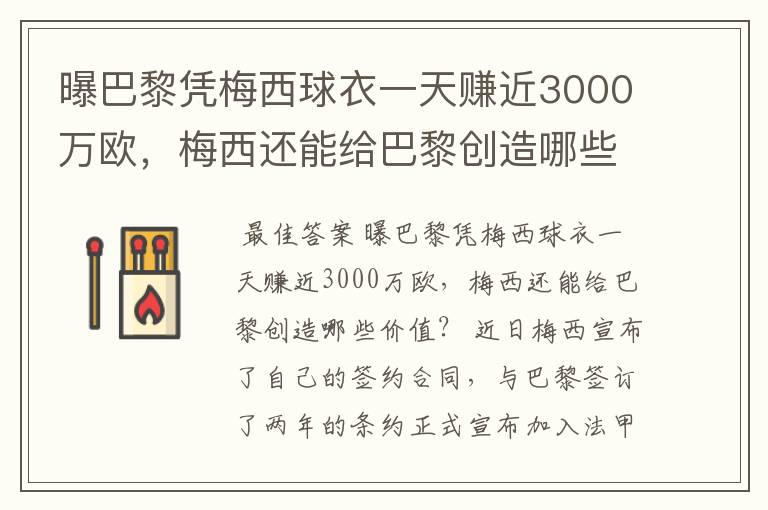 曝巴黎凭梅西球衣一天赚近3000万欧，梅西还能给巴黎创造哪些价值？