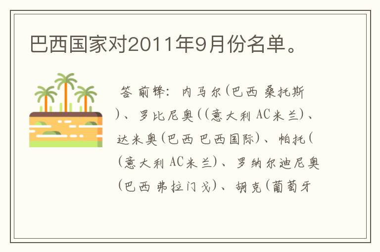 巴西国家对2011年9月份名单。