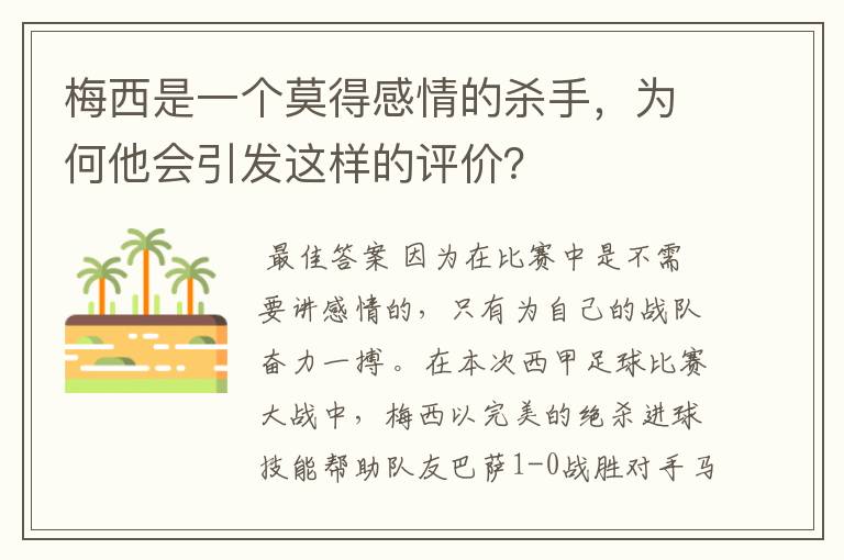 梅西是一个莫得感情的杀手，为何他会引发这样的评价？