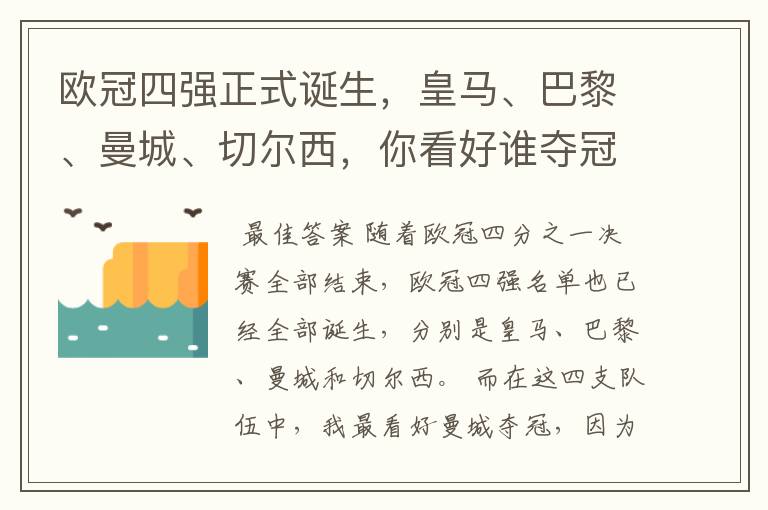 欧冠四强正式诞生，皇马、巴黎、曼城、切尔西，你看好谁夺冠？