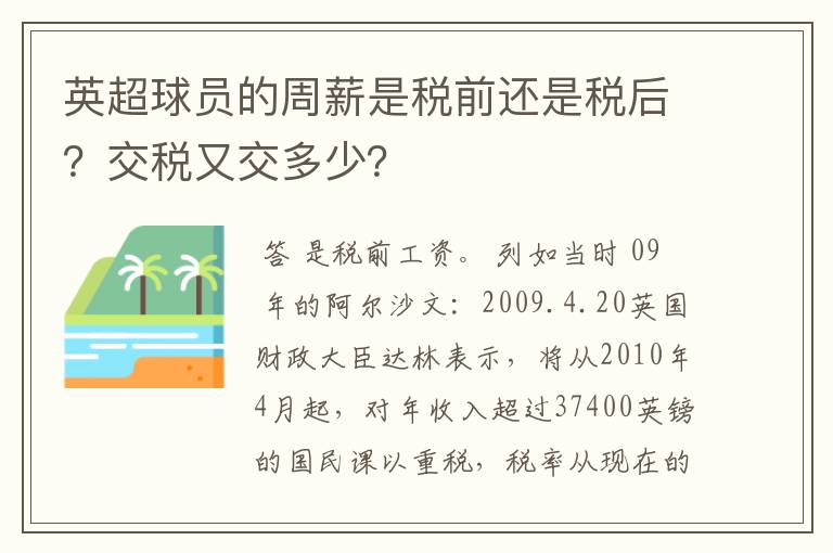 英超球员的周薪是税前还是税后？交税又交多少？