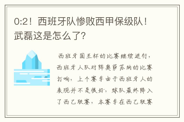 0:2！西班牙队惨败西甲保级队！武磊这是怎么了？