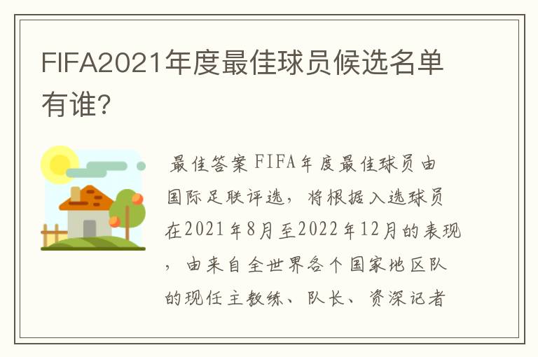 FIFA2021年度最佳球员候选名单有谁?