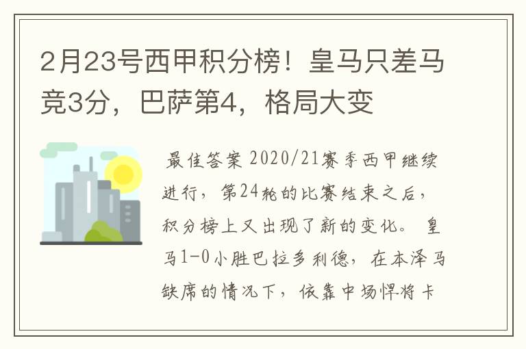 2月23号西甲积分榜！皇马只差马竞3分，巴萨第4，格局大变