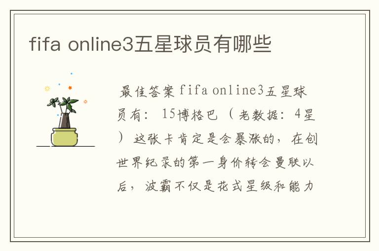 fifa online3五星球员有哪些