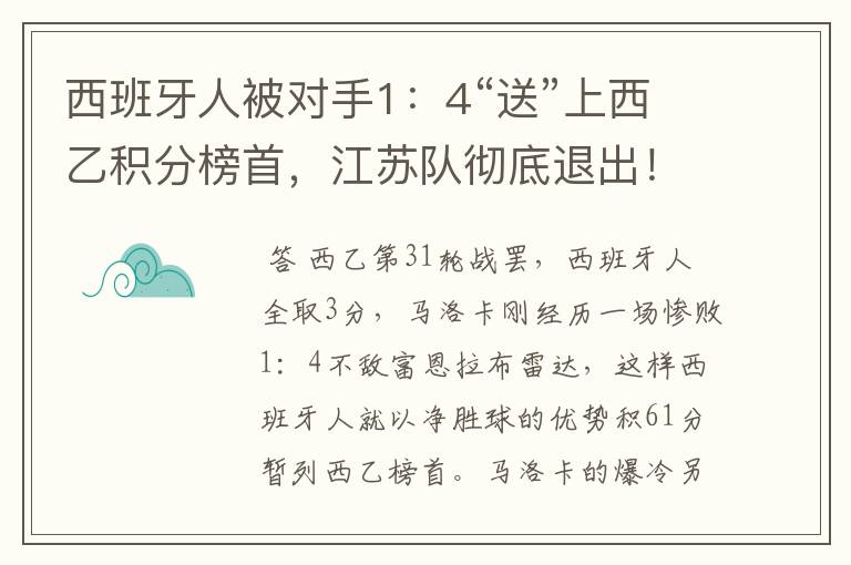 西班牙人被对手1：4“送”上西乙积分榜首，江苏队彻底退出！