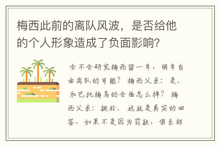 梅西此前的离队风波，是否给他的个人形象造成了负面影响？