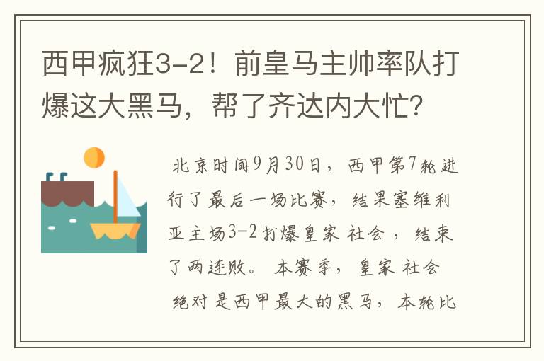 西甲疯狂3-2！前皇马主帅率队打爆这大黑马，帮了齐达内大忙？