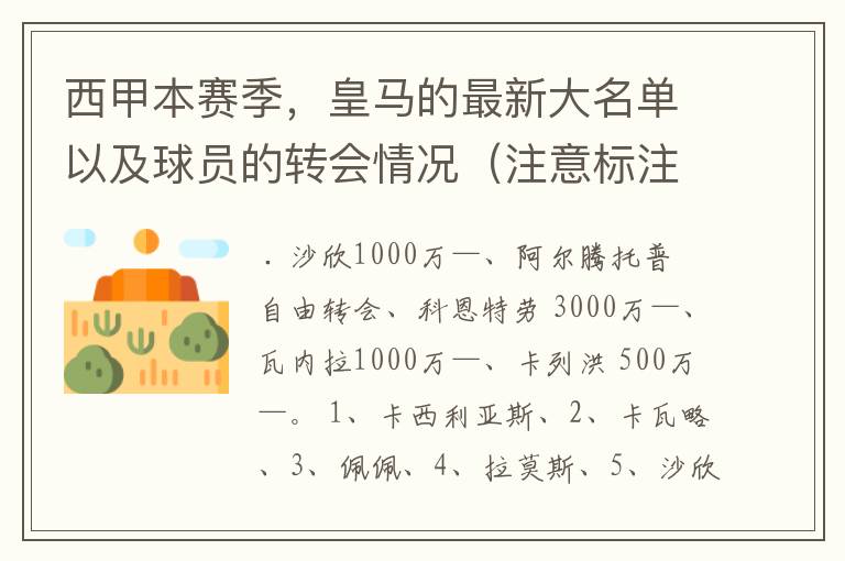 西甲本赛季，皇马的最新大名单以及球员的转会情况（注意标注球员身价）