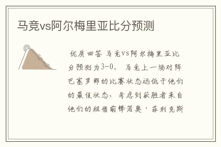 马竞vs阿尔梅里亚比分预测