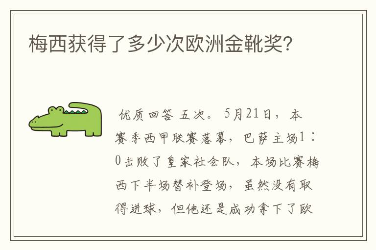 梅西获得了多少次欧洲金靴奖？