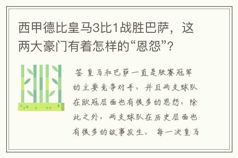 西甲德比皇马3比1战胜巴萨，这两大豪门有着怎样的“恩怨”？