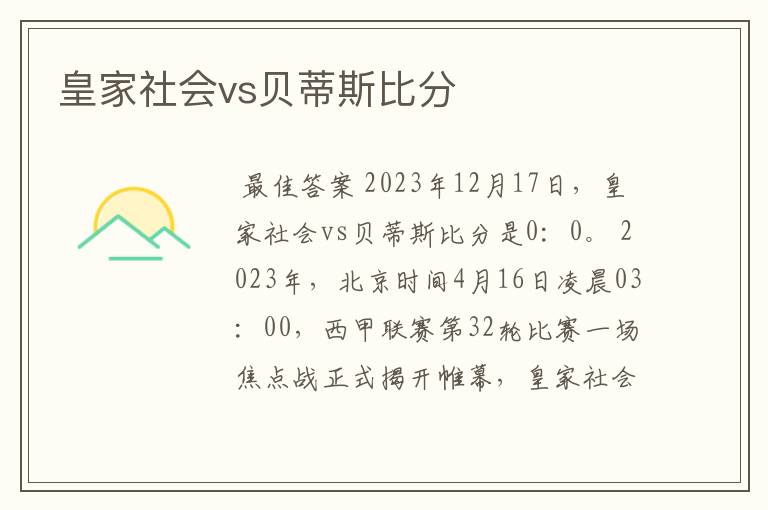 皇家社会vs贝蒂斯比分