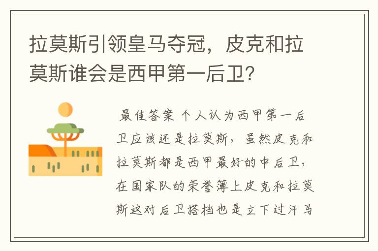 拉莫斯引领皇马夺冠，皮克和拉莫斯谁会是西甲第一后卫？