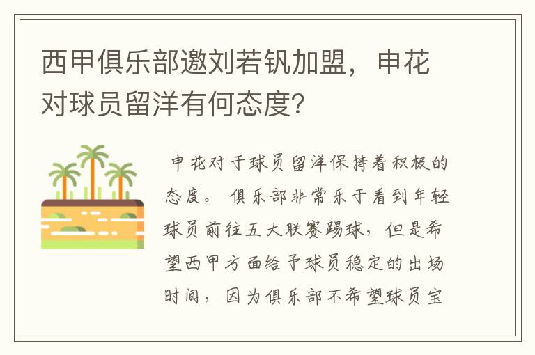 西甲俱乐部邀刘若钒加盟，申花对球员留洋有何态度？