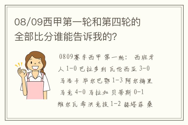 08/09西甲第一轮和第四轮的全部比分谁能告诉我的？