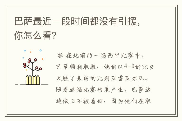 巴萨最近一段时间都没有引援，你怎么看？