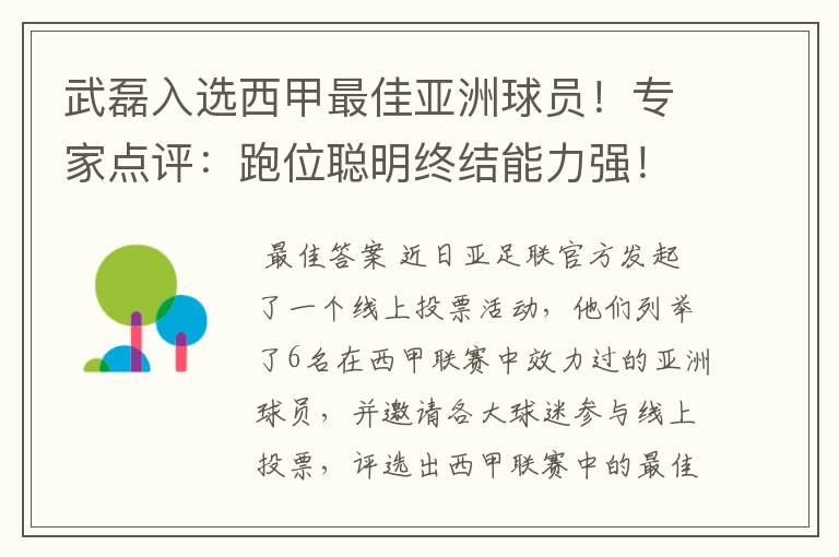 武磊入选西甲最佳亚洲球员！专家点评：跑位聪明终结能力强！你怎么看？