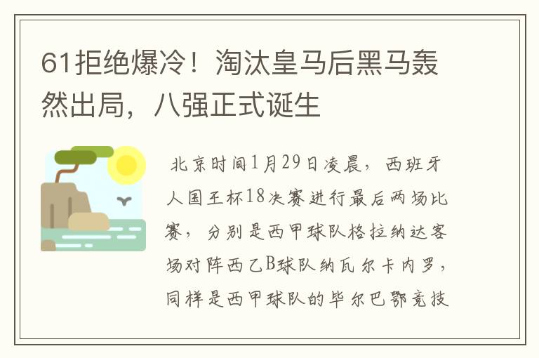 61拒绝爆冷！淘汰皇马后黑马轰然出局，八强正式诞生