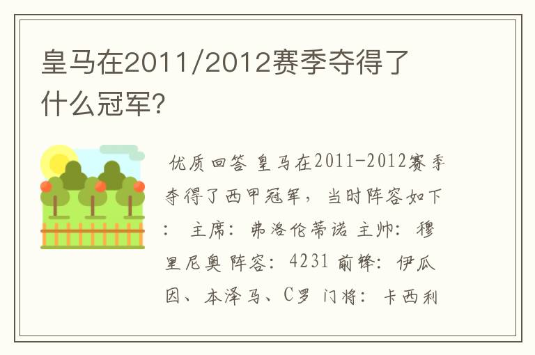 皇马在2011/2012赛季夺得了什么冠军？