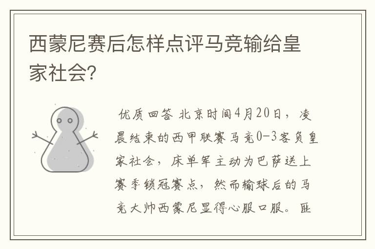 西蒙尼赛后怎样点评马竞输给皇家社会？