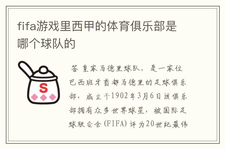 fifa游戏里西甲的体育俱乐部是哪个球队的