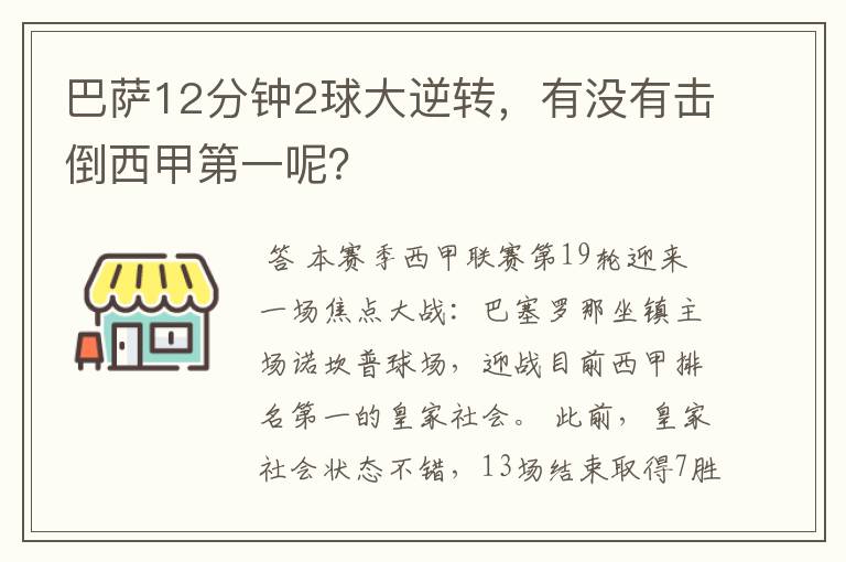 巴萨12分钟2球大逆转，有没有击倒西甲第一呢？