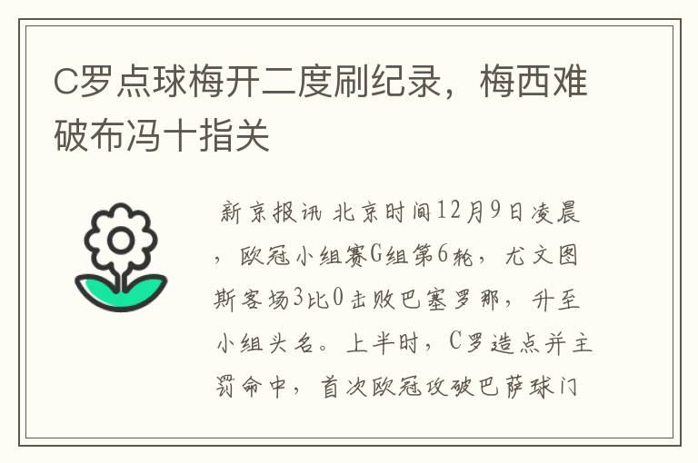 C罗点球梅开二度刷纪录，梅西难破布冯十指关