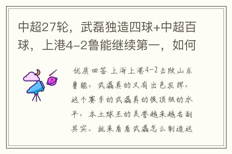 中超27轮，武磊独造四球+中超百球，上港4-2鲁能继续第一，如何评价这场比赛？