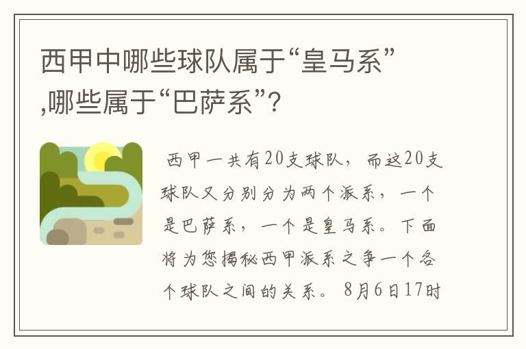 西甲中哪些球队属于“皇马系”,哪些属于“巴萨系”？