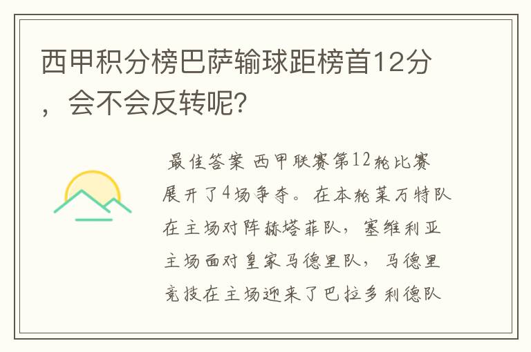 西甲积分榜巴萨输球距榜首12分，会不会反转呢？