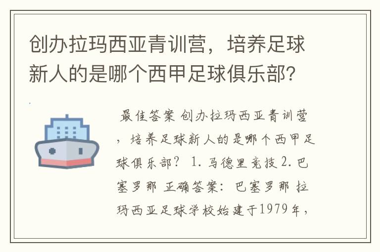 创办拉玛西亚青训营，培养足球新人的是哪个西甲足球俱乐部？