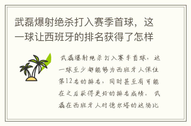 武磊爆射绝杀打入赛季首球，这一球让西班牙的排名获得了怎样的提升？