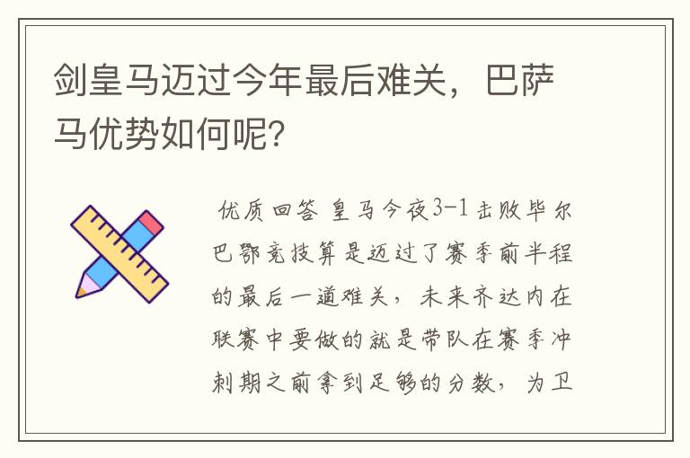 剑皇马迈过今年最后难关，巴萨马优势如何呢？