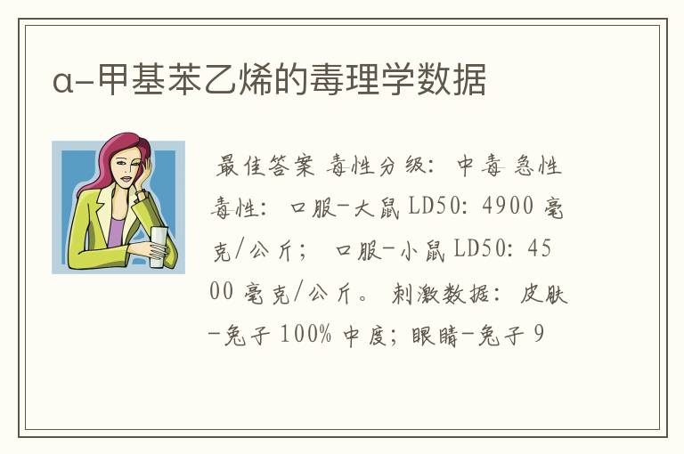 α-甲基苯乙烯的毒理学数据