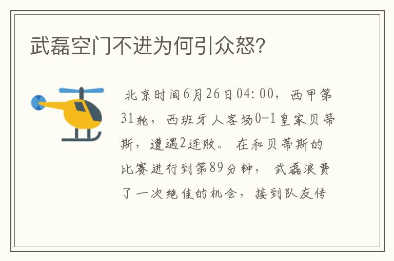 武磊空门不进为何引众怒？