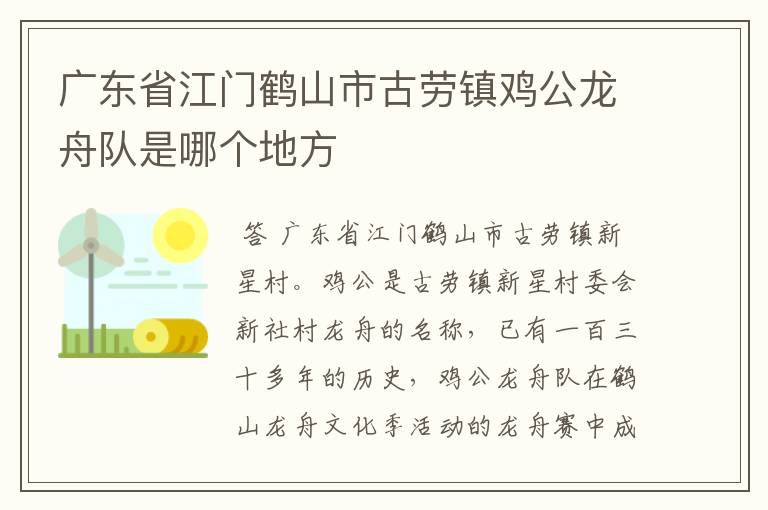 广东省江门鹤山市古劳镇鸡公龙舟队是哪个地方