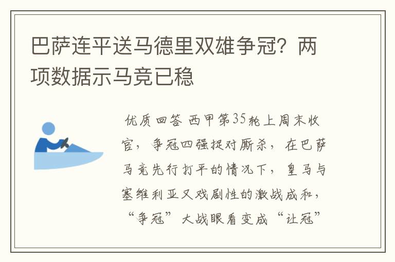 巴萨连平送马德里双雄争冠？两项数据示马竞已稳