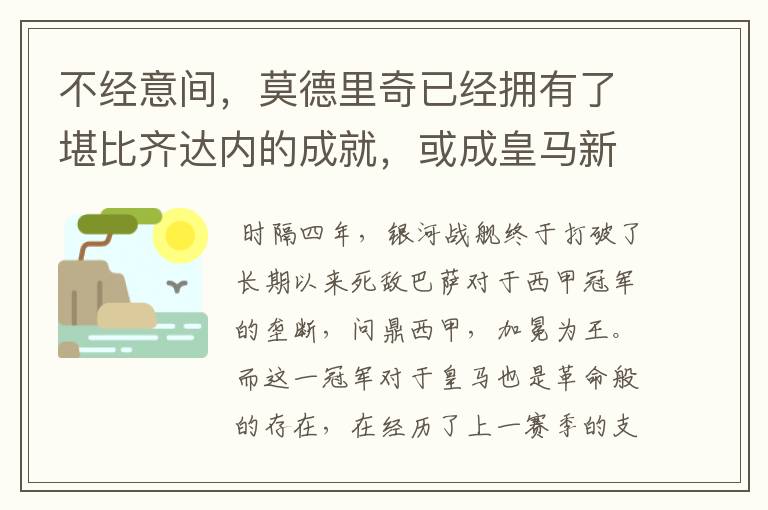 不经意间，莫德里奇已经拥有了堪比齐达内的成就，或成皇马新名宿