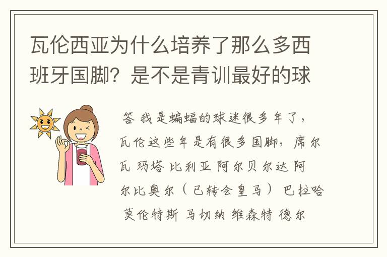 瓦伦西亚为什么培养了那么多西班牙国脚？是不是青训最好的球队？