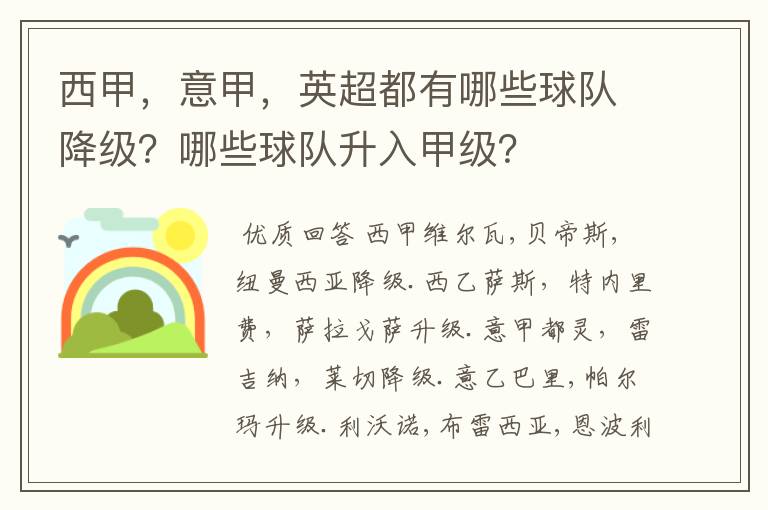 西甲，意甲，英超都有哪些球队降级？哪些球队升入甲级？